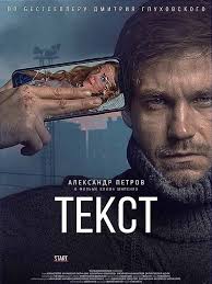 фильм текст 2019 смотреть онлайн бесплатно в хорошем качестве Tekst 2019 Dramaticheskie Filmy Romanticheskie Filmy Kinoplyonka