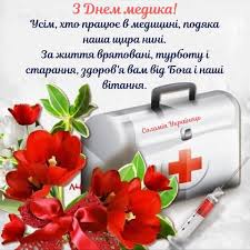 На честь людей, в чиїх руках священне діло, благородне. Z Dnem Medichnogo Pracivnika Kiyivskij Energetichnij Fahovij Koledzh