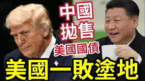 美國慘輸！中國拋售美債！五厘收息好選擇 ...