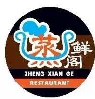Zheng Xian Ge Restaurant 蒸鮮閣