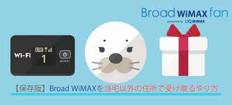 保存版 broad wimaxを自宅以外の住所で受け取るやり方 ホスピタル 埼玉 大宮 wifi ルーター