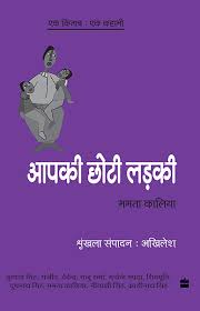 Aap ki farmais is broadcast on each tuesday from 7 pm to 8:30 pm program features requests from our listeners, on bollywood and local artists and selected . Ek Kitab Ek Kahani Apki Choti Ladki Harpercollins Publishers India