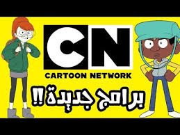 برامج كرتون نتورك الجديدة لعام 2018 Youtube