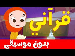 أنشودة قراني بدون موسيقى بدوت إيقاع أناشيد إسلامية للأطفال youtube rhymes character cartoon