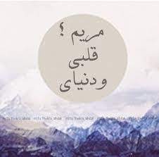 خلفيات مكتوب عليها اسم مريم صور اسم مريم بشكل جميل decorative plates arabic words decor