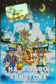 Святочные народные песни колядки широко распространены у украинцев, в меньшей мере у белорусов, у русских встречаются реже и то большей частью на севере в виде так называемого «виноградья», то есть в виде. Na Rizdvo Hristove Kolyadki Ta Shedrivki 2002 Cassette Discogs