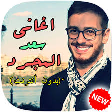 اغانى سعد لمجرد , البومات سعد لمجرد , سعد لمجرد , استماع اغانى سعد لمجرد mp3 مجانا. Ø§ØºØ§Ù†ÙŠ Ø³Ø¹Ø¯ Ø§Ù„Ù…Ø¬Ø±Ø¯ Amazon De Apps Spiele