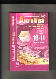алгебра 10 11 класс мордкович учебник часть 1 скачать Pdf Algebra I Nachala Matematicheskogo Analiza 10 11 Klassy Bazovyj Uroven Chast 1 Uchebnik Knigi Publikacii Vshe Nacionalnyj Issledovatelskij Universitet Vysshaya Shkola Ekonomiki