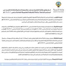 وزير التربية يدعو للخروج برؤية مشتركة للسلم التعليمى والتقويم الدراسى. ÙˆØ²Ø§Ø±Ø© Ø§Ù„ØªØ±Ø¨ÙŠØ© ÙˆØ§Ù„ØªØ¹Ù„ÙŠÙ… ÙÙŠ Ø§Ù„ÙƒÙˆÙŠØª Øª Ø®ÙØ¶ Ø§Ù„Ø±Ø³ÙˆÙ… Ø§Ù„Ø¯Ø±Ø§Ø³ÙŠØ© 25 Ù…Ø¹Ù„ÙˆÙ…Ø§Øª Ù…Ø¨Ø§Ø´Ø±