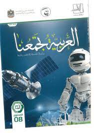 المزيد من الكتب مثل هذا الكتاب ÙƒØªØ§Ø¨ Ø§Ù„Ø·Ø§Ù„Ø¨ ÙÙŠ Ø§Ù„Ù„ØºØ© Ø§Ù„Ø¹Ø±Ø¨ÙŠØ© Ù„ØºÙŠØ± Ø§Ù„Ù†Ø§Ø·Ù‚ÙŠÙ† Ø¨Ù‡Ø§ Ù„Ù„ØµÙ Ø§Ù„Ø«Ø§Ù…Ù† Ø§Ù„ÙØµÙ„ Ø§Ù„Ø«Ø§Ù†ÙŠ 2019 2020