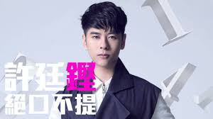 許廷鏗的【拾】是甚麼？ 一個總結，一個開始。 年初完成首個紅館演唱會「再見智慧齒 goodbye kids」，許廷鏗（alfred）由「男孩」蛻變成「男人」，是他音樂路上的成長里程碑。盛大的畢業禮過後，alfred沒有停步，於全新大碟【拾】分享自己的音樂故事及成長領悟。 Joy Rich æ–°æ­Œ è¨±å»·é— çµ•å£ä¸æ å®Œæ•´ç™¼è¡Œç‰ˆ Youtube