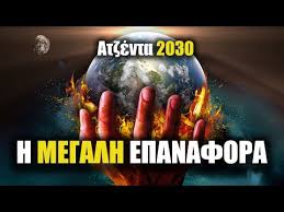 ΜΕΓΑΛΗ ΕΠΑΝΑΦΟΡΑ: Όλα όσα πρέπει να ξέρεις για το σχέδιό τους [Ατζέντα 2030]  | Weirdo - YouTube