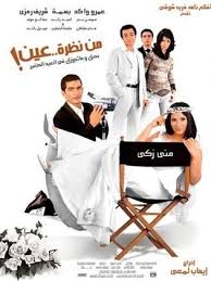 فيلم من نظرة عين 2003 طاقم العمل فيديو الإعلان صور النقد الفني مواعيد العرض