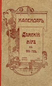 скачать схемы вышивки крестом бесплатно без регистрации и смс Kalendar Damskij Mir Na 1914 God Spb Tip T Va Nash Vek 1913 Knizhnye Illyustracii Kalendar Knigi