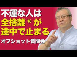 不運な人は 全捨離 ８割捨てる が途中で止まる オフショット質問会 櫻庭露樹の運呼チャンネル youtube 不運 スピリチュアル 江原 チャンネル
