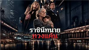 ราชินีทนายทวงแค้น (พากย์ไทย)