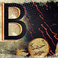 حرف b مزخرف 37 صورة لحرف b مزخرفة بفبوف celestial celestial bodies
