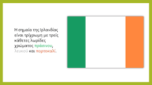 Σημαία της ιρλανδίας εθνική σημαία, ιρλανδική, ταπετσαρία υπολογιστή, σημαία png. Irlandia Prwteyoysa Doyblino Ena Megalo Nhsi Ths Boreiodytikhs Eyrwphs Melos Ths E E Apo Ton Ianoyario Toy Ppt Katebasma