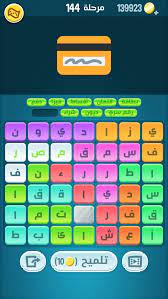 حل لعبة كلمات كراش مرحلة رقم 143 144 145 146 147 148. Ø­Ù„ ÙƒÙ„Ù…Ø§Øª ÙƒØ±Ø§Ø´ 143 144 145 146 Ø§Ù„ØªØ­Ø¯ÙŠØ« Ø§Ù„Ø¬Ø¯ÙŠØ¯ Ù…ÙˆÙ‚Ø¹ Ø§Ø¬ÙˆØ¨Ø©