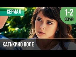 катина любовь 2 сезон все серии подряд в хорошем качестве Katkino Pole 1 I 2 Seriya Melodrama Filmy I Serialy Russkie Melodramy Youtube