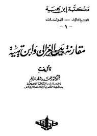 كتاب الاستقامة، كتاب مطبوع في جزأين، وقام بتحقيقه الدكتور محمد رشاد سالم. ØªØ­Ù…ÙŠÙ„ ÙˆÙ‚Ø±Ø§Ø¡Ø© ÙƒØªØ§Ø¨ Ù…Ù‚Ø§Ø±Ù†Ø© Ø¨ÙŠÙ† Ø§Ù„ØºØ²Ø§Ù„ÙŠ ÙˆØ§Ø¨Ù† ØªÙŠÙ…ÙŠØ© ØªØ£Ù„ÙŠÙ Ø¯ Ù…Ø­Ù…Ø¯ Ø±Ø´Ø§Ø¯ Ø³Ø§Ù„Ù… Pdf Ù…Ø¬Ø§Ù†Ø§