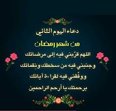 دعاء اليوم الثاني من رمضان 2015 Ramadan Decorations Ramadan Ramadan Mubarak