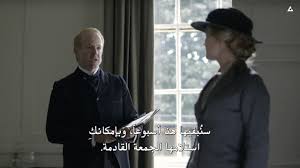 26, 2010 العرض الأخير : Downton Abbey Ø§Ù„Ù…ÙˆØ³Ù… Ø§Ù„Ø§ÙˆÙ„ Ø§ÙƒÙˆØ§Ù…