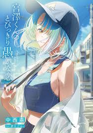 宫泽君的恋爱愚蠢至极第一卷插图_哔哩轻小说