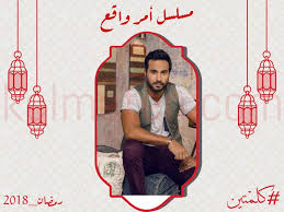 مسلسل امر واقع الحلقة 1 الاولى