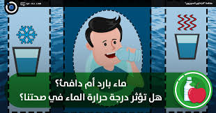 الباحثون السوريون ماء بارد أم دافئ هل تؤثر درجة حرارة الماء في صحتنا