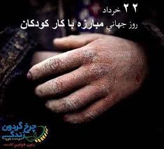 Image result for ‫روز جهانی مبارزه با کار کودکان‬‎