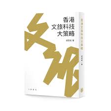 中華書局香港文旅科技大策略
