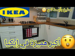 مطابخ إيكيا بأثمنة خيالية تخفيضات إيكيا هادي هي همزة bonne affaire ikea promotion cuisine ikea youtube