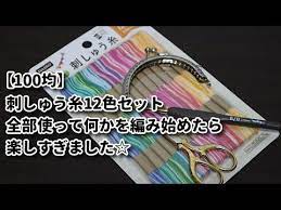 100均 ダイソーの刺しゅう糸12色セット 全部使って何かを編み始めたら楽しすぎました youtube 刺繍糸 編み物 刺繍糸 編み 図