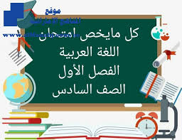 كل مايخص امتحان اللغة العربية الفصل الأول الصف السادس لغة عربية الفصل الأول 2019 2020 المناهج الإماراتية