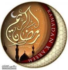 صور رمضان 2020 خلفيات شهر رمضان المبارك 1441 الصفحة العربية ramadan islamic art calligraphy ramadan kareem