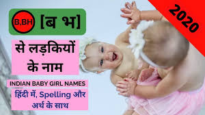 Girls names that start with h are led today by harper, whose meteoric rise to the top 10 has made it the number 1 h name for girls. à¤¬ à¤­ à¤à¤ à¤·à¤° à¤¸ à¤²à¤¡ à¤ à¤¯ à¤¬à¤ à¤ à¤¯ à¤ à¤¨ à¤® B Bh Letter Baby Girl Names 2020 Pink Manta Youtube