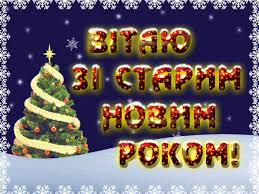 Листівки з старим новим роком year допоможуть привітати друзів і рідних на щедрий вечір зі святом старий новий рік. Kartinki Zi Starim Novim Rokom 2020 Privitannya V Kartinkah