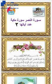 القرآن الكريم بصوت القارئ الشيخ ياسر الدوسري mp3 quran يمكنك استماع كل سورة على حده للشيخ. Ø³ÙˆØ±Ø© Ø§Ù„Ù†ØµØ± Ø¨Ø§Ù„ØµÙˆØ± Kg2 ØªØ±Ø¨ÙŠØ© Ø§Ø³Ù„Ø§Ù…ÙŠØ© Ø§Ù„ÙØµÙ„ Ø§Ù„Ø£ÙˆÙ„ 2019 2020 Ø§Ù„Ù…Ù†Ø§Ù‡Ø¬ Ø§Ù„Ø¥Ù…Ø§Ø±Ø§ØªÙŠØ©