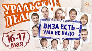 смотреть онлайн уральские пельмени все выпуски в хорошем качестве Uralskie Pelmeni Viza Est Uma Ne Nado 2014