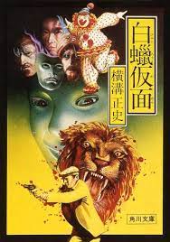 白蝋仮面 角川文庫 横溝 正史 日本の小説 文芸 kindleストア amazon 横溝 イラスト レトロなイラスト