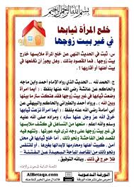 خلع المرأة ثيابها فى غير بيت زوجها Islam Facts Islamic Phrases Islamic Information