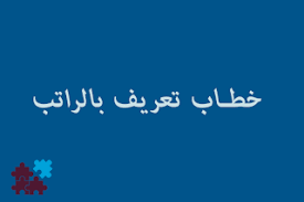 ما هو خطاب تعريف بالراتب خطاب تعريف بالراتب هي وثيقة يصدرها رئيس مكتب الموارد البشرية في الشركة إلى موظفيهم بناء على طلب مقدم من الموظ lettering