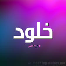 في حال عمدة البندق خلفيات اسم خلود جديده guillotinpoilvet com