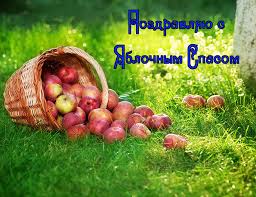 Поскольку праздник посвящен спасителю, то народ называет его спас. Pozdravleniya S Yablochnym Spasom Luchshie Otkrytki Kartinki I Stihi Apostrof
