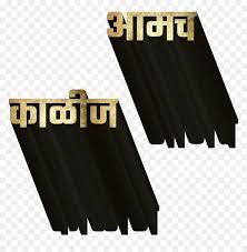 Transparent Banner Background Png Happy Birthday Png Text Marathi Png Download Vhv Anniversary black and gold handwritten inscription. happy birthday png text marathi png