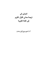 تحميل كتاب تجربتي في ترجمة معاني القرآن الكريم إلى اللغة الكورية Pdf مكتبة نور لتحميل الكتب الإلكترونية