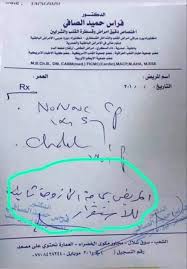 Check spelling or type a new query. Ø·Ø¨ÙŠØ¨ ÙŠÙ…Ù†ÙŠ ÙŠÙƒØªØ¨ ÙˆØµÙØ© Ø·Ø¨ÙŠØ© ØºØ±ÙŠØ¨Ù‡ Ù„Ø§Ø­Ø¯ Ø§Ù„Ù…Ø±Ø¶Ù‰ Ø§Ù„Ù…Ø±ÙŠØ¶ Ø¨Ø­Ø§Ø¬Ø© Ø§Ù„Ù‰ Ø²ÙˆØ¬Ø© Ø«Ø§Ù†ÙŠØ© ØµÙˆØ±Ø©