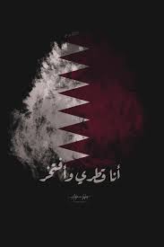 خلفية رائعة للهاتف أنا قطري وأفتخر خلفيات بجودة عالية Qatar Backgrounds تصميم اعلام الوطن العربي