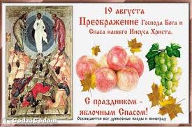 Поздравляем с яблочным спасом, с необыкновенным праздником преображения господнего. Preobrazhenie Gospodne 2017 Kakogo Chisla Data